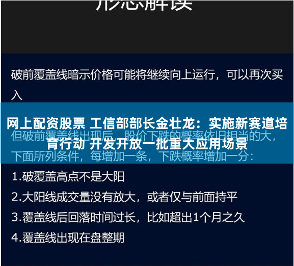 网上配资股票 工信部部长金壮龙：实施新赛道培育行动 开发开放一批重大应用场景