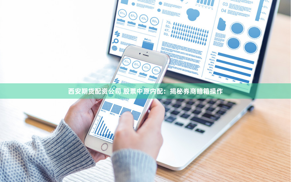 西安期货配资公司 股票中原内配：揭秘券商暗箱操作