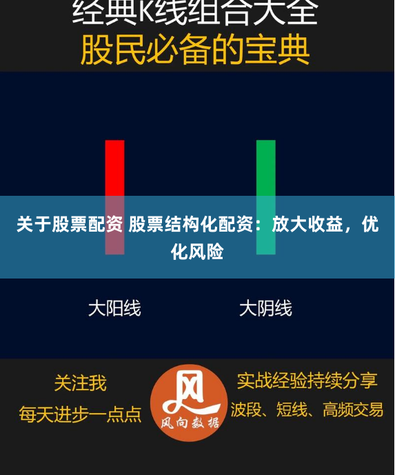 关于股票配资 股票结构化配资：放大收益，优化风险