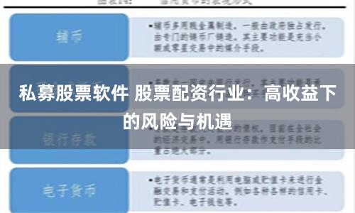 私募股票软件 股票配资行业：高收益下的风险与机遇