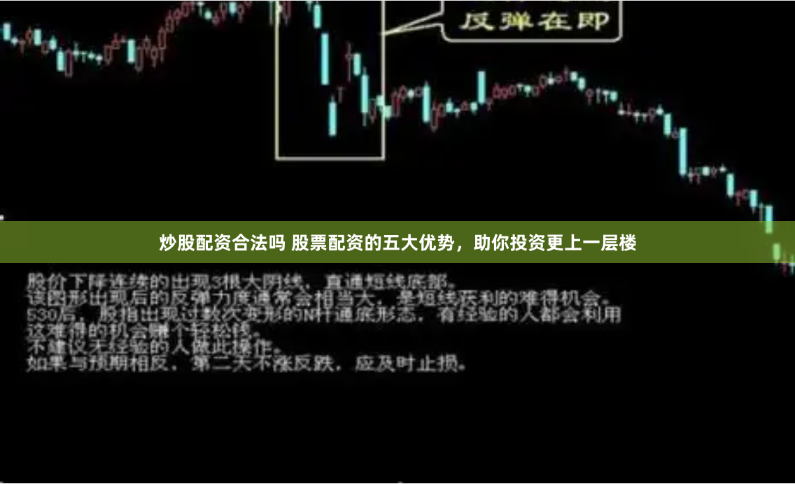 炒股配资合法吗 股票配资的五大优势，助你投资更上一层楼