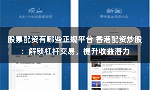 股票配资有哪些正规平台 香港配资炒股：解锁杠杆交易，提升收益潜力