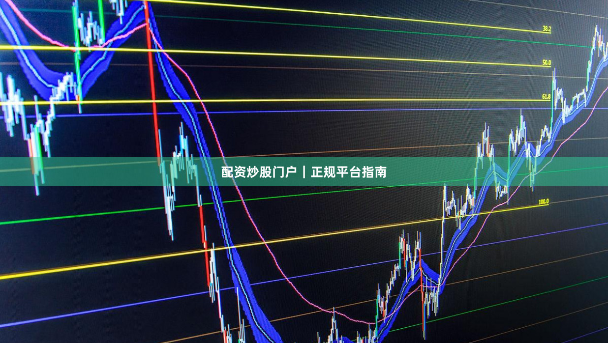 配资炒股门户｜正规平台指南
