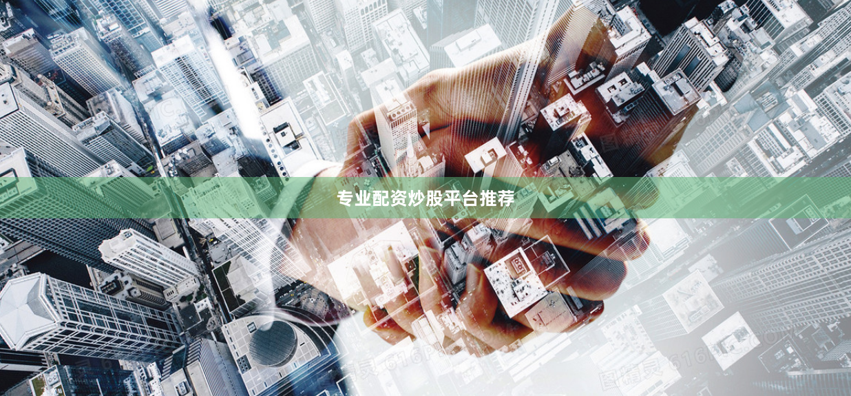 专业配资炒股平台推荐