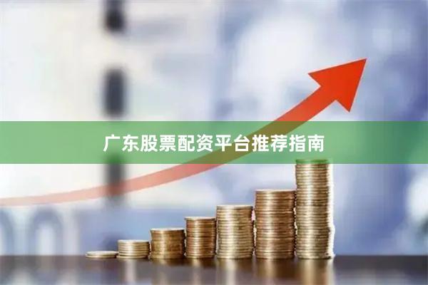 广东股票配资平台推荐指南