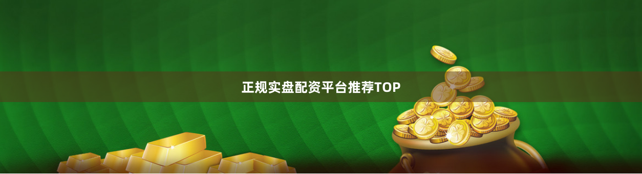 正规实盘配资平台推荐TOP