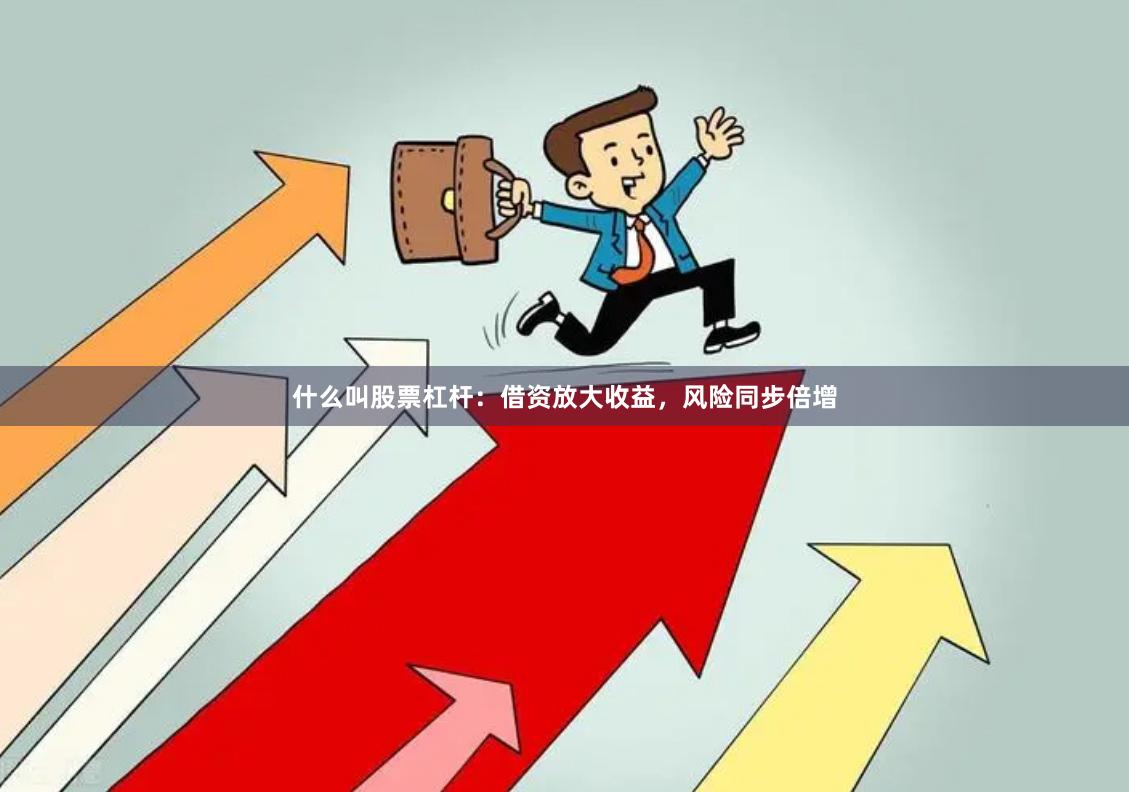 什么叫股票杠杆:借资放大收益,风险同步倍增