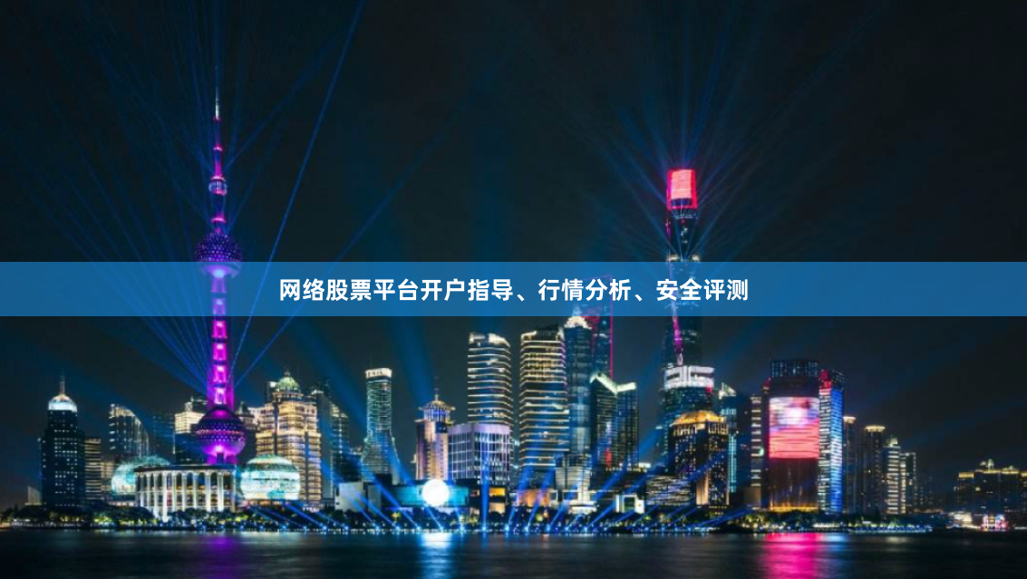 网络股票平台开户指导、行情分析、安全评测