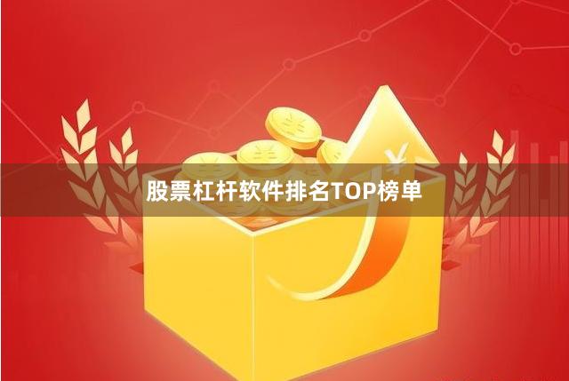 股票杠杆软件排名TOP榜单