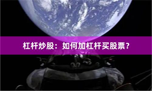 杠杆炒股：如何加杠杆买股票？