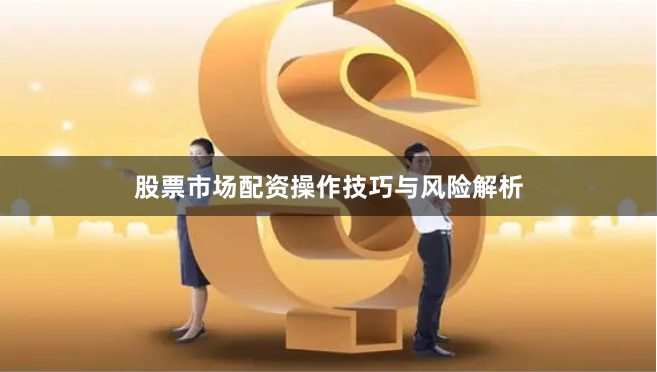 股票市场配资操作技巧与风险解析
