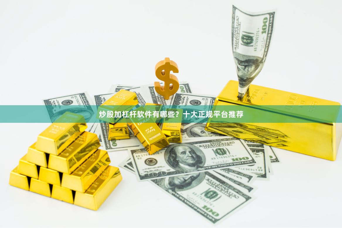 炒股加杠杆软件有哪些？十大正规平台推荐