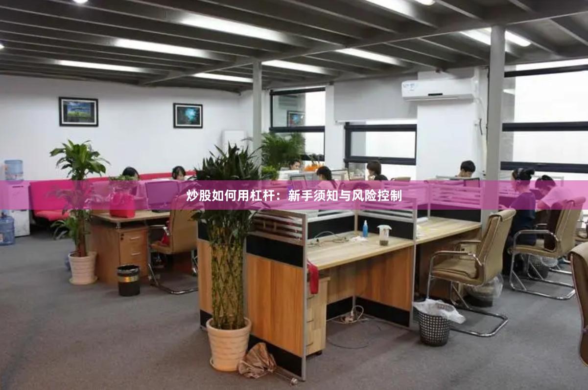 炒股如何用杠杆：新手须知与风险控制