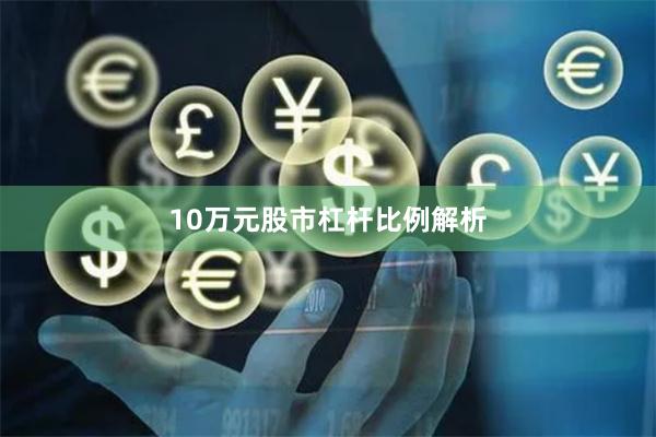 10万元股市杠杆比例解析