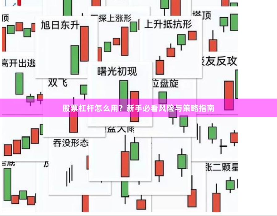 股票杠杆怎么用？新手必看风险与策略指南
