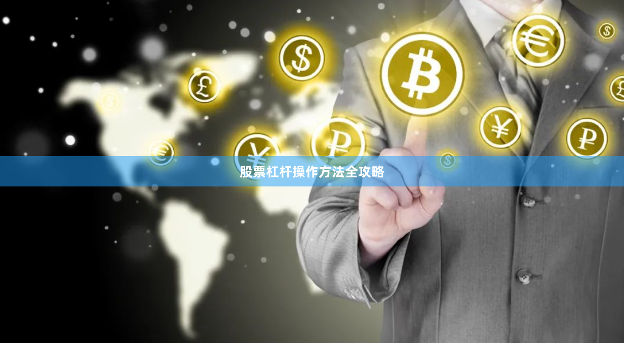 股票杠杆操作方法全攻略
