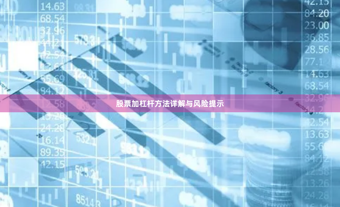 股票加杠杆方法详解与风险提示