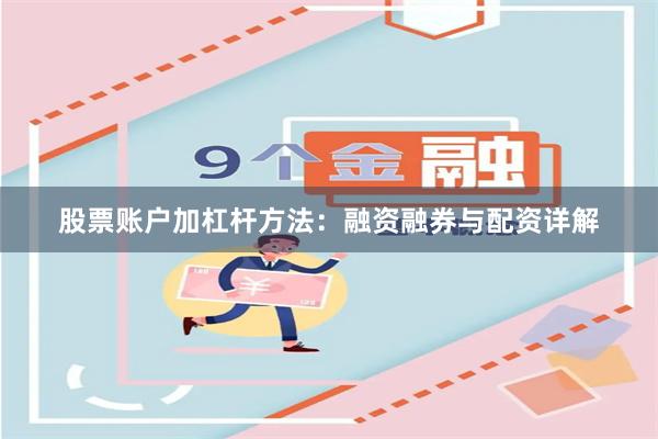 股票账户加杠杆方法：融资融券与配资详解