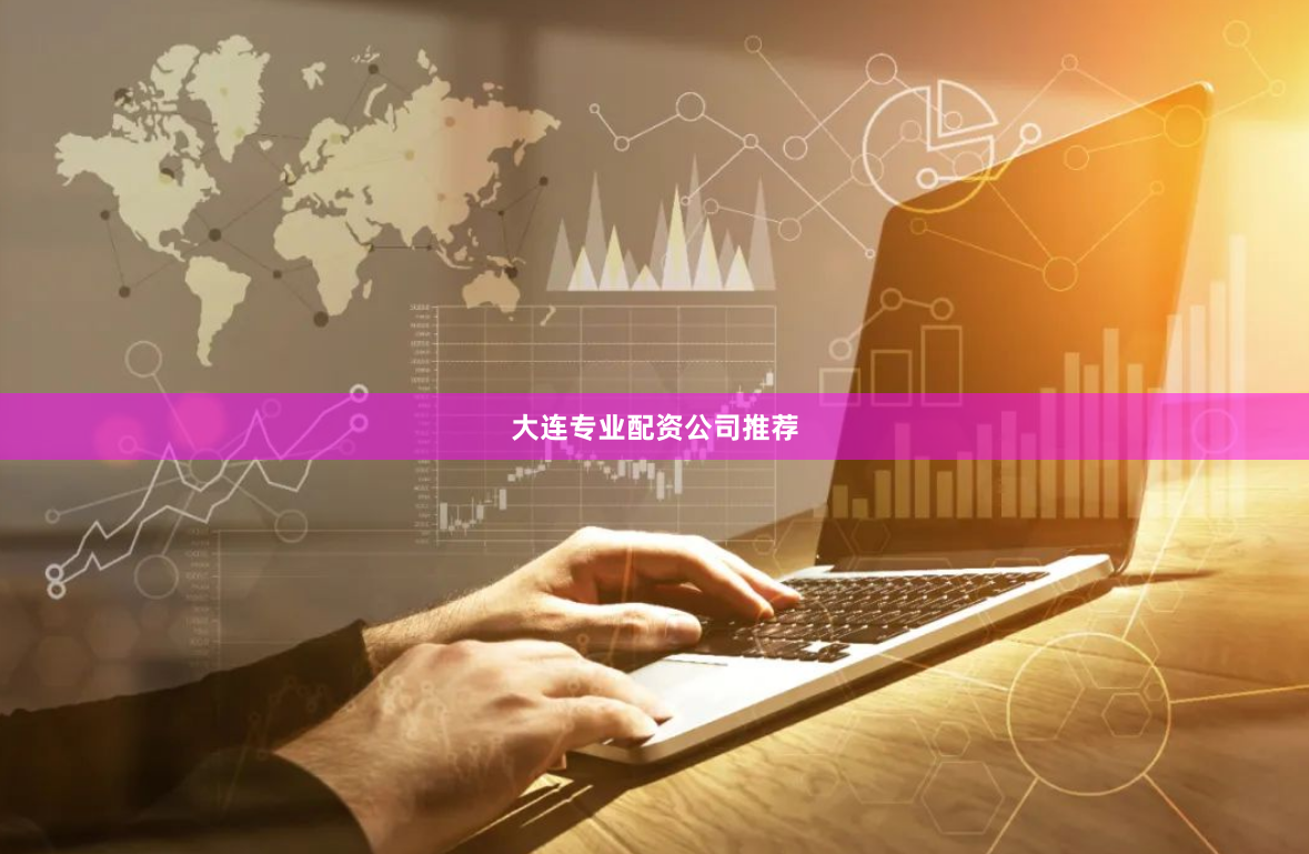 大连专业配资公司推荐