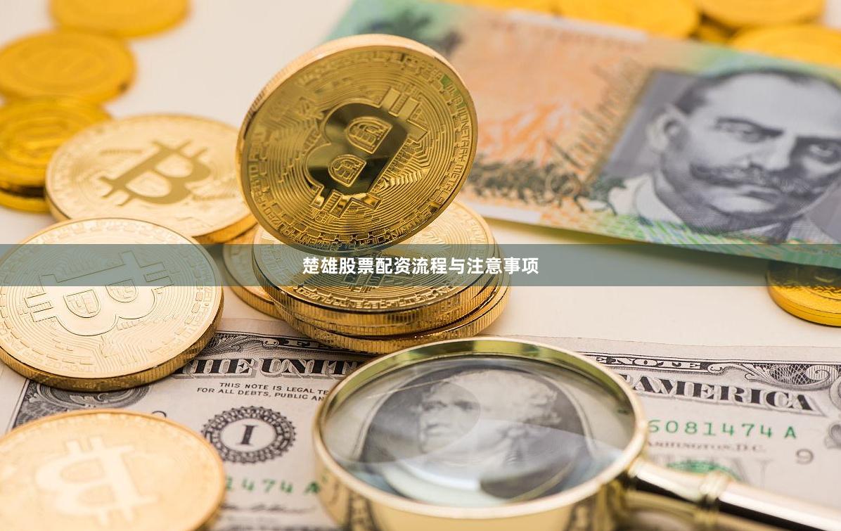 楚雄股票配资流程与注意事项