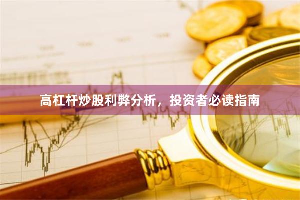 高杠杆炒股利弊分析，投资者必读指南