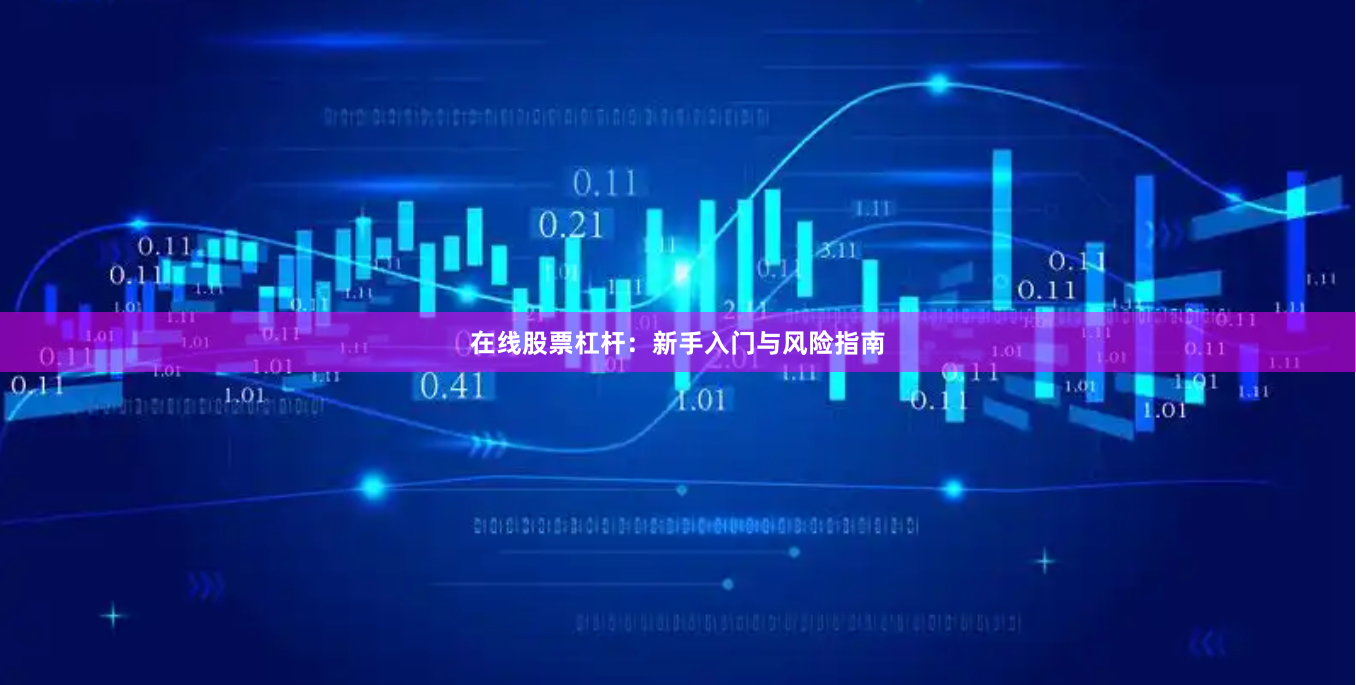 在线股票杠杆：新手入门与风险指南