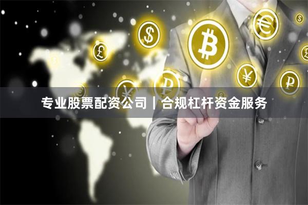 专业股票配资公司｜合规杠杆资金服务